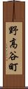 野高谷町 Scroll