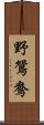 野鴛鴦 Scroll