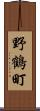 野鶴町 Scroll