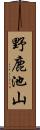 野鹿池山 Scroll