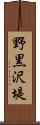 野黒沢堤 Scroll