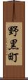 野黒町 Scroll