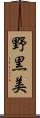 野黒美 Scroll