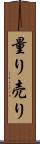 量り売り Scroll