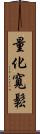 量化寬鬆 Scroll