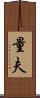 量夫 Scroll