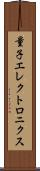 量子エレクトロニクス Scroll