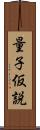 量子仮説 Scroll