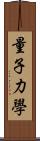 量子力學 Scroll