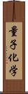 量子化学 Scroll