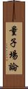 量子場論 Scroll