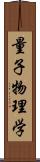 量子物理学 Scroll