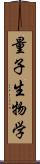 量子生物学 Scroll