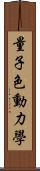 量子色動力學 Scroll