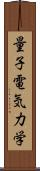 量子電気力学 Scroll