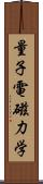 量子電磁力学 Scroll