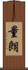 量朗 Scroll