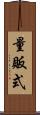 量販式 Scroll