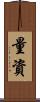量資 Scroll