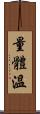 量體溫 Scroll