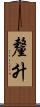 釐升 Scroll