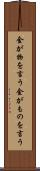 金が物を言う Scroll