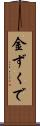 金ずくで Scroll