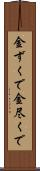 金ずくで Scroll