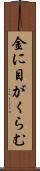 金に目がくらむ Scroll