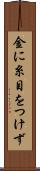 金に糸目をつけず Scroll