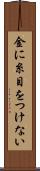 金に糸目をつけない Scroll