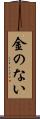 金のない Scroll