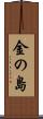 金の島 Scroll