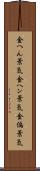 金へん景気 Scroll
