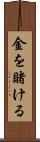 金を賭ける Scroll
