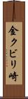 金クビリ崎 Scroll