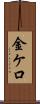 金ケ口 Scroll