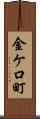 金ケ口町 Scroll