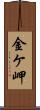 金ケ岬 Scroll