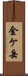 金ケ岳 Scroll