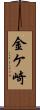 金ケ崎 Scroll