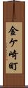 金ケ崎町 Scroll