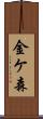 金ケ森 Scroll