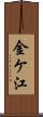 金ケ江 Scroll