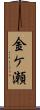 金ケ瀬 Scroll