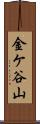 金ケ谷山 Scroll
