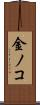 金ノコ Scroll