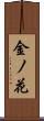 金ノ花 Scroll