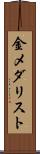 金メダリスト Scroll
