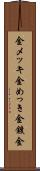 金メッキ Scroll